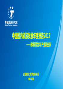 中国旅游研究院中国国内旅游发展年度报告2017PPT2017820页