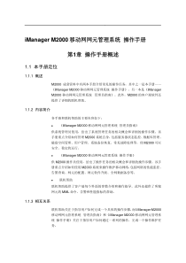 iManagerM2000移动网网元管理系统操作手册(1)