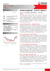 房地产行业2018年报和2019一季报综述结转兼具规模质量杠杆向下销售向上20190508华