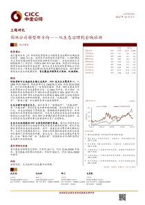 主题研究园林公司转型新方向从生态治理到全域旅游20171204中金公司30页