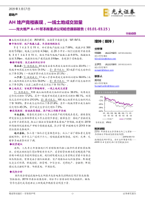 房地产行业AH样本库重点公司动态跟踪报告AH地产竞相表现一线土地成交放量20190317