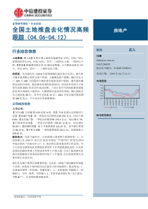 房地产行业全国土地推盘去化情况高频跟踪20190416中信建投14页