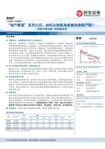 房地产行业地产解惑系列之四房地产税与新一轮财税改革如何从财税角度看待房地产税201902