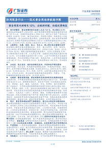 休闲服务行业国庆黄金周旅游数据详解黄金周国内游增长12出境游回暖估值优势渐显20171010广发证券