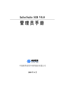 InforSuite SIB V80管理员手册