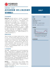 房地产行业成交延续放缓房价上涨过快城市受预警提示20190527中信建投13页