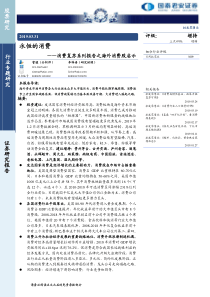 批发零售行业消费复苏系列报告之海外消费股启示永恒的消费20190331国泰君安16页