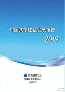 国家信息中心2019中国共享住宿发展报告2019757页