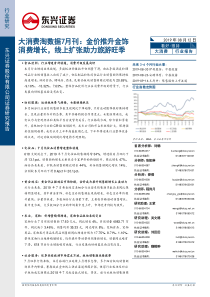 大消费行业淘数据7月刊金价推升金饰消费增长线上扩张助力旅游旺季20190812东兴证券39页