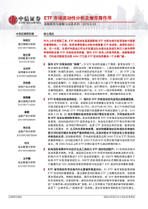 指数研究与指数化投资系列ETF市场流动性分析及做市商作用20190530中信证券33页