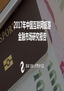 探索文旅2017年中国互联网旅游金融市场研究报告201749页