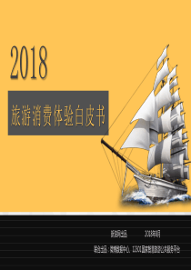 新浪2018旅游消费权益白皮书2018849页