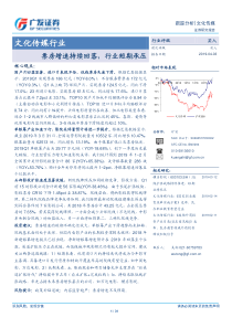 文化传媒行业票房增速持续回落行业短期承压20190403广发证券31页