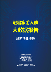 旅游消费者大数据实验室避暑旅游人群大数据报告