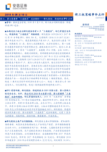 新化股份朗进科技IPO点评第六第七家携带三类股东过会案例20190510安信证券25