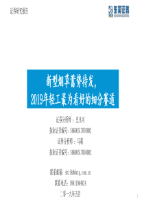 新型烟草蓄势待发2019年轻工最为看好的细分赛道20190522东吴证券42页