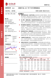 旅游行业2017年下半年策略报告把握行业趋势精选白马龙头20170620东莞证券27页