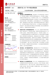 旅游行业2017年中报业绩综述业绩快速增长国庆长假将至有望带来催化20170911东莞证券24页