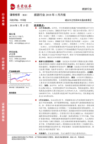 旅游行业2018年1月月报建议关注免税和交通改善景区20180115东莞证券10页