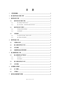 临时用水施工方案