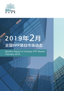 明树数据2019年2月全国PPP项目市场动态报告2019233页