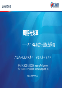 旅游行业2019年投资策略周期与变革20181212广发证券63页