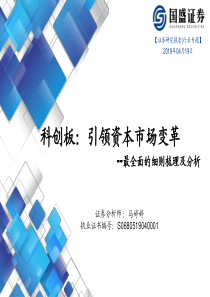 最全面的细则梳理及分析科创板引领资本市场变革20190419国盛证券27页