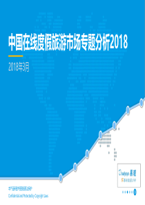 旅游行业中国在线度假旅游市场专题分析201820180301易观智库39页