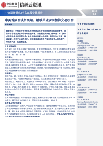 有色金属专题报告中美首脑会谈如预期继续关注买铜抛锌交易机会20190701中信期货18页