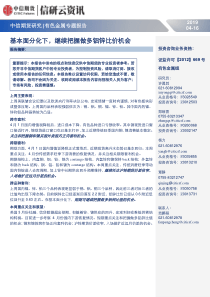 有色金属专题报告基本面分化下继续把握做多铝锌比价机会20190416中信期货18页