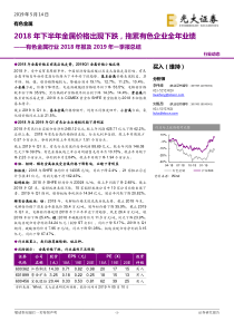 有色金属行业2018年报及2019年一季报总结2018年下半年金属价格出现下跌拖累有色企业全年业