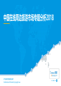 易观中国在线周边旅游市场专题分析2018831页