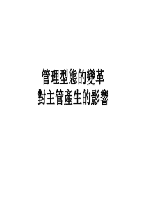 管理型态的变革对主管产生的影响(ppt48)(3)