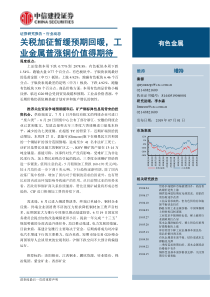 有色金属行业关税加征暂缓预期回暖工业金属普涨铜价值得期待20190701中信建投38页