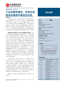 有色金属行业工业品需求疲软但有色供给存在瓶颈平衡状态仍在20190610中信建投38页