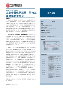 有色金属行业工业金属供需双弱等待三季度预期差机会20190708中信建投37页