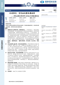 有色金属行业有色金属与新材料2019Q1机构配置综述机构持仓有色板块整体遭减持20190424