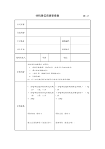 分包单位资质审查表------------------表1