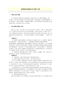 基础筏板及基础梁分项工程施工方案