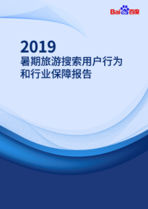 百度2019暑期旅游搜索用户行为和行业保障报告2019834页