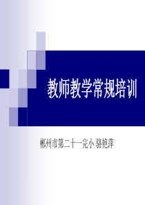 教师教学常规培训