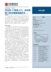 有色金属行业锌冶炼TC继续上行供给瓶颈下库存增速难超往年20190212中信建投37页