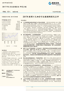 社会服务行业2017H旅游六大细分行业数据跟踪及点评20170807国金证券23页