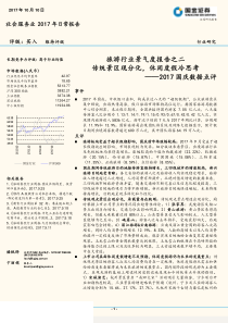 社会服务行业2017国庆数据点评旅游行业景气度报告之二传统景区现分化休闲度假冷思考20171010国