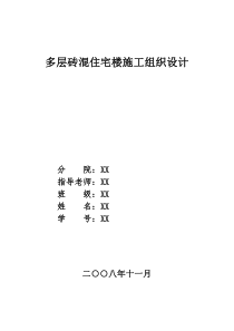 多层砖混住宅楼施工组织设计