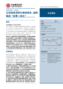 社会服务行业动态报告众信旅游深耕出境游服务继续推进批零一体化20171127中信建投10页