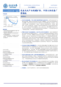 机械工业行业受益光伏产业规模扩张中国大陆设备厂商崛起20190323海通证券35页