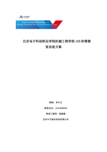 北京电子职业技术学院105阶梯教室改造方案