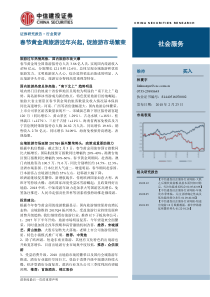 社会服务行业春节黄金周旅游过年兴起促旅游市场繁荣20180223中信建投15页