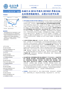 机械行业2018年报及2019Q1季报总结总体维持稳健增长业绩分化有所加剧20190504海